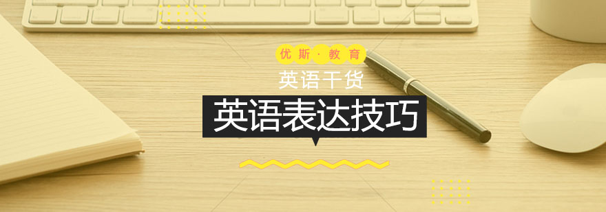 英语表达技巧示意图