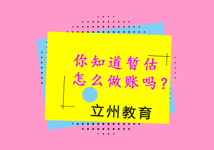 你知道暂估怎么做账吗？