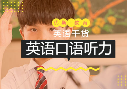 英语听说能力进阶指南