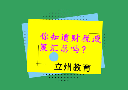 最新财税政策要点解析与实务应用指南