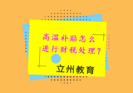 高温补贴与防暑降温费财税处理全解析
