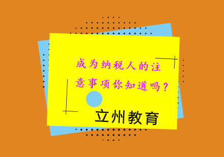 成为纳税人的注意事项你知道吗？