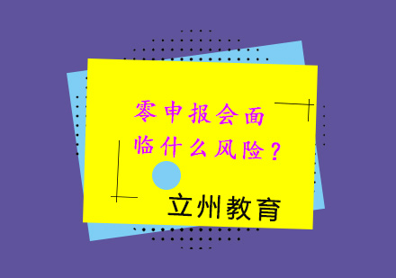 企业零申报的五大税务风险与合规策略