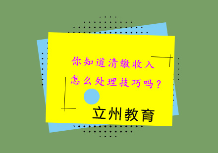 你知道清缴收入怎么处理技巧吗？