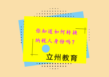纳税人身份转换全解析与实务操作指南