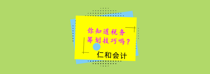 企业税务筹划示意图