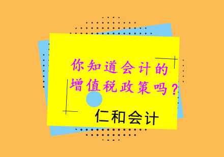 会计实务中增值税政策深度解析与操作指引