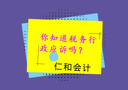 税务争议应对实务操作指南
