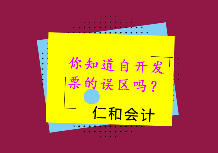 企业发票管理核心误区解析