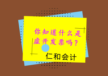 财税风险防控指南：全面解析虚开发票识别与法律责任