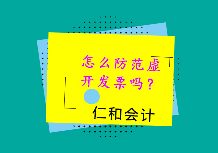 企业财税安全防控全攻略