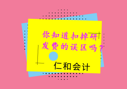 企业研发费用加计扣除实务操作指南