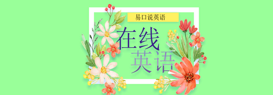 在线英语家庭学习