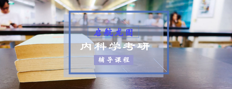 医学考研系统课程