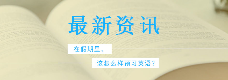 英语预习方法图解