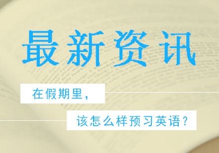 高效英语预习方法论与学习规划指南