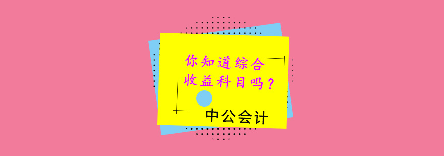 综合收益科目解析图