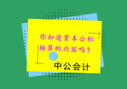 你知道资本公积核算的内容吗？