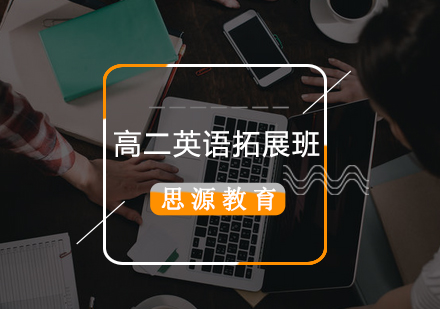 高二英语拓展辅导班(同步+提高)