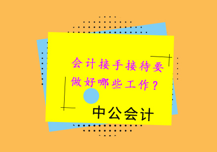 会计工作交接全流程指南与实务技巧