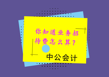 企业税务处理实务：业务招待费计算基数深度解析