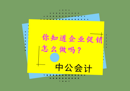 你知道企业促销怎么做吗？