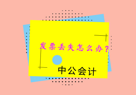 发票遗失处理全流程指南