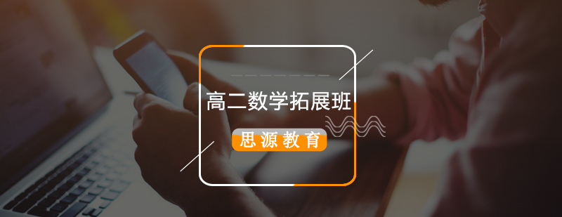 高二数学拓展课程