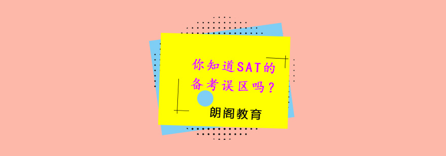 你知道SAT的备考误区吗