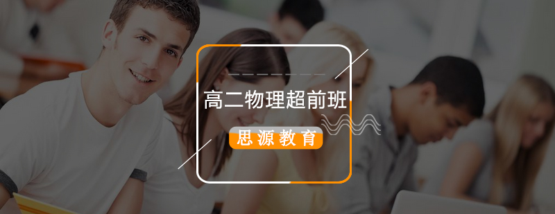 物理课程体系