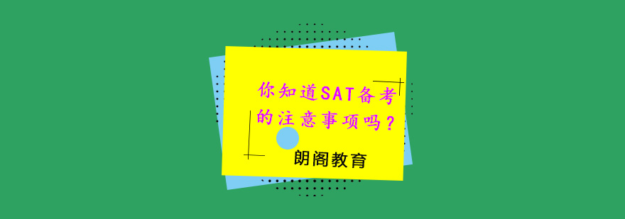 你知道SAT备考的注意事项吗