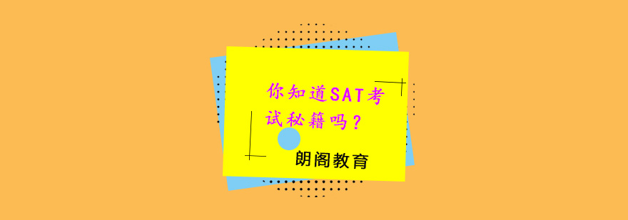 SAT考试策略解析