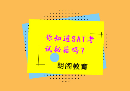 SAT考试三大核心突破策略解析