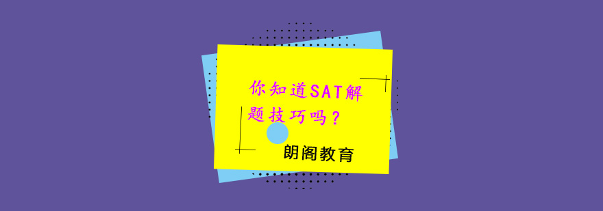 你知道SAT解题技巧吗