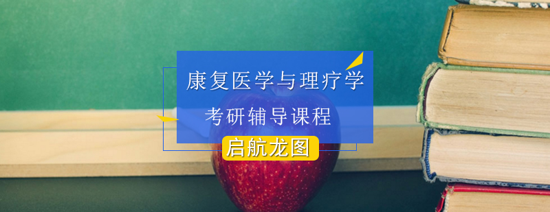 康复医学考研实训课堂