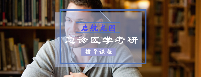 急诊医学备考指导