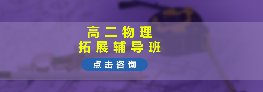 高二物理拓展辅导班同步提高