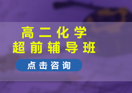高二化学超前辅导班