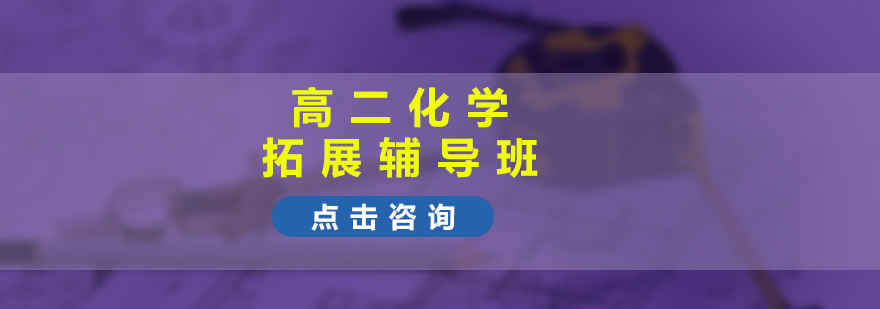 高二化学拓展辅导班同步提高