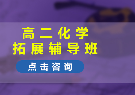高二化学拓展辅导班(同步+提高)