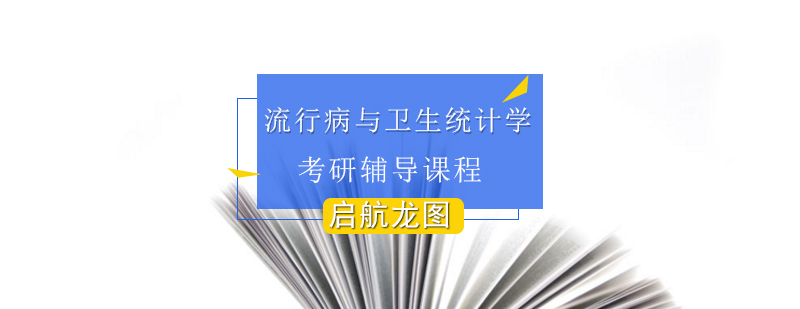 流行病学课程示意图