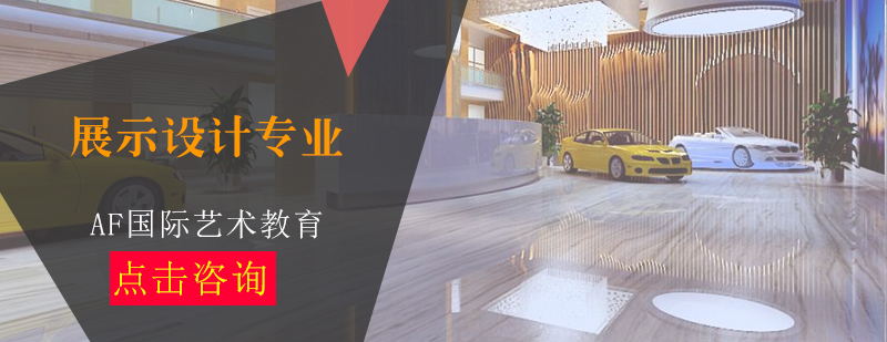 展示设计专业课程