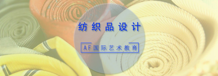 纺织品设计专业课程