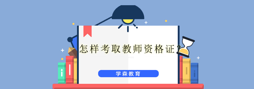教师资格考试资料
