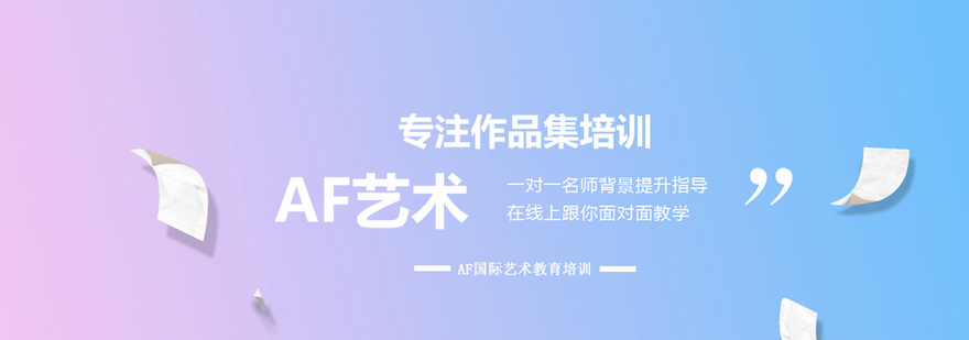 AF艺术教育环境