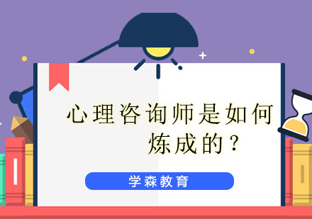 心理咨询师是如何炼成的？