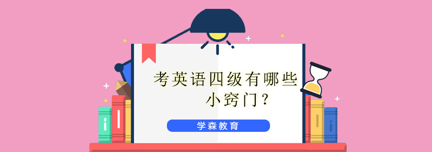 四级备考阶段规划