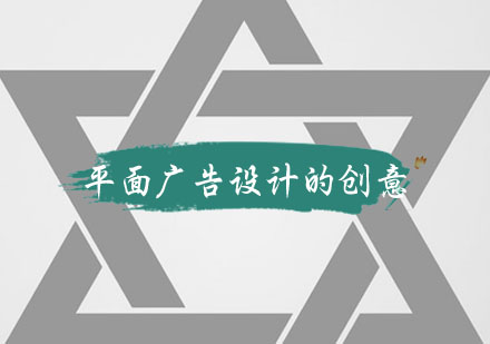 平面广告设计创意全解析：10大实战技巧与视觉表现策略