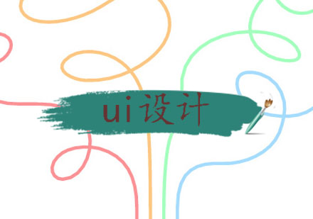 UI设计实战课程深度解析