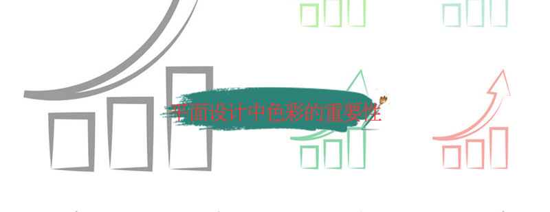 平面设计色彩搭配案例